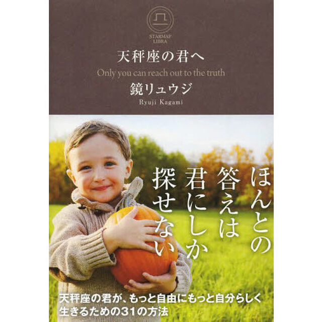 天秤座の君へ　Ｏｎｌｙ　ｙｏｕ　ｃａｎ　ｒｅａｃｈ　ｏｕｔ　ｔｏ　ｔｈｅ　ｔｒｕｔｈ