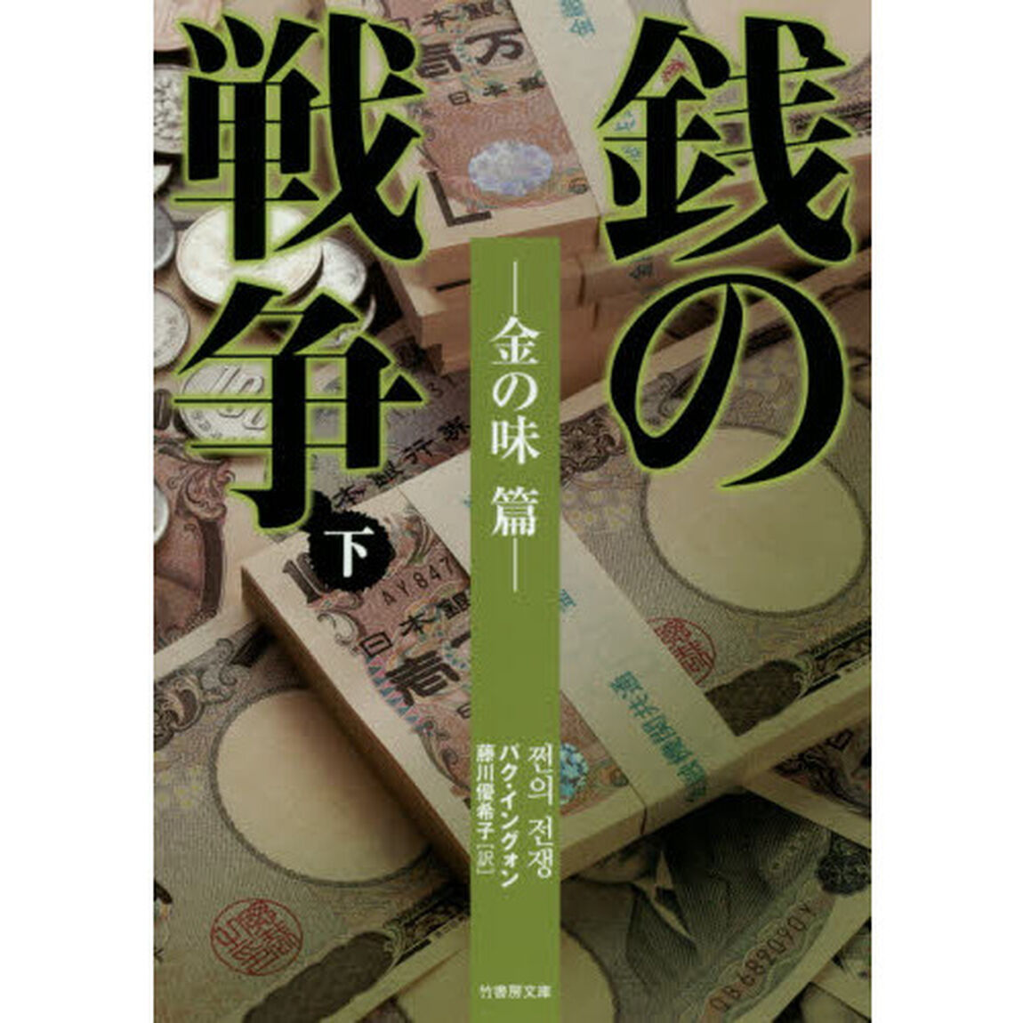 銭の戦争　下「金の味篇」