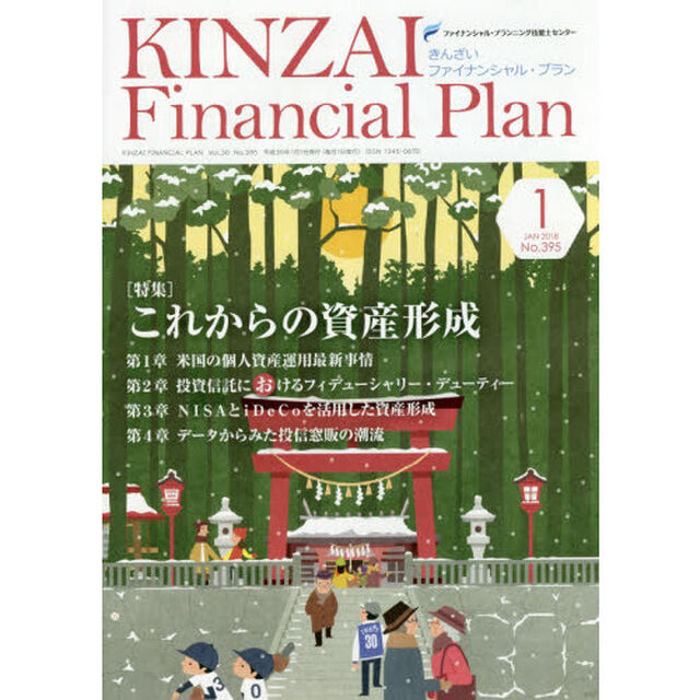 ＫＩＮＺＡＩ　Ｆｉｎａｎｃｉａｌ　Ｐｌａｎ　Ｎｏ．３９５（２０１８．１）「〈特集〉これからの資産形成」