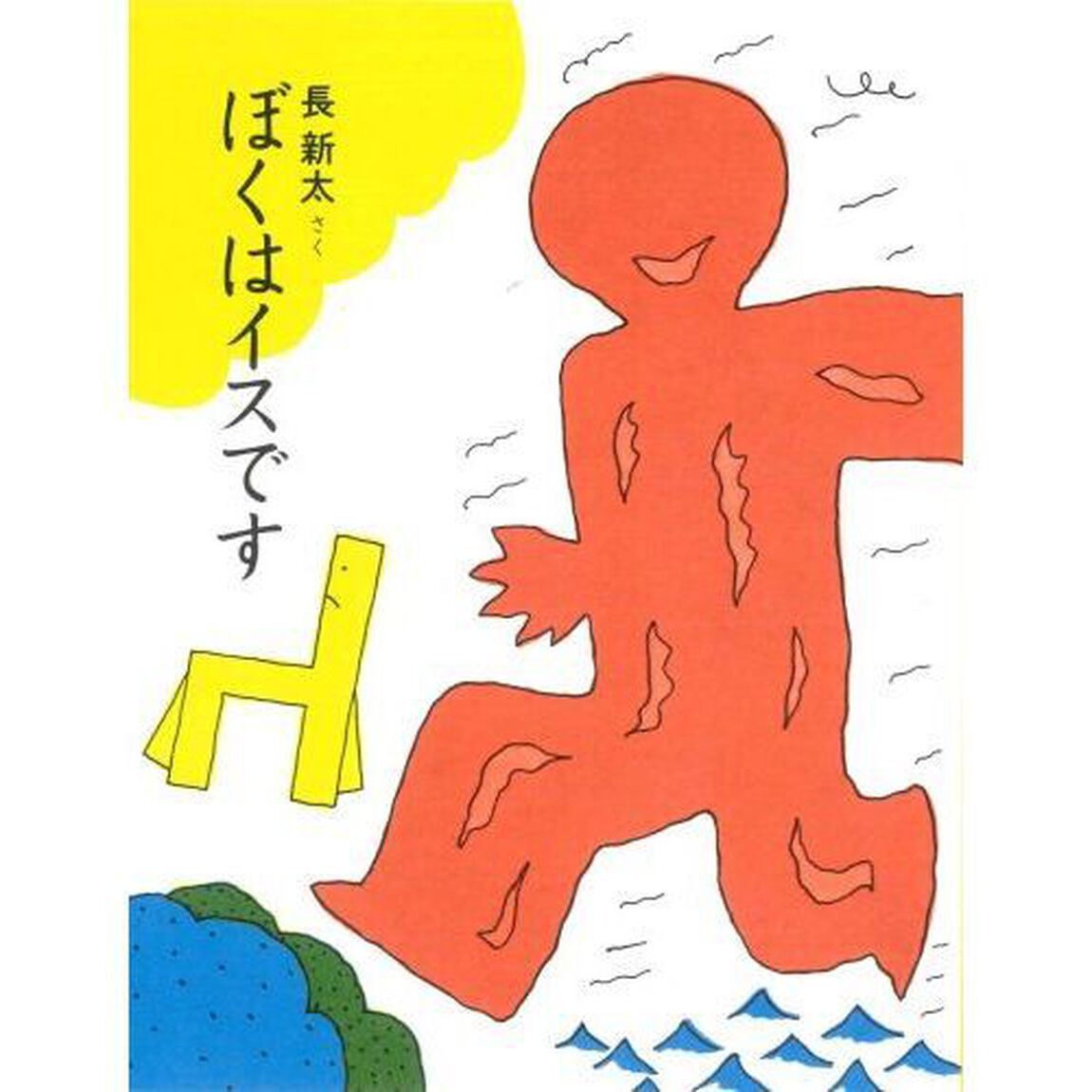 ぼくはイスです