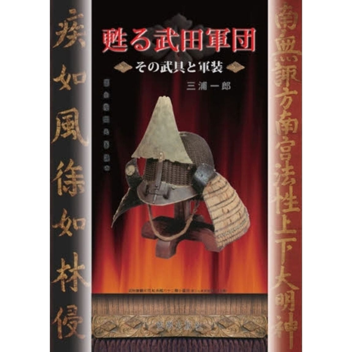 甦る武田軍団　その武具と軍装