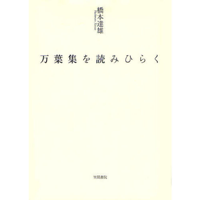 万葉集を読みひらく