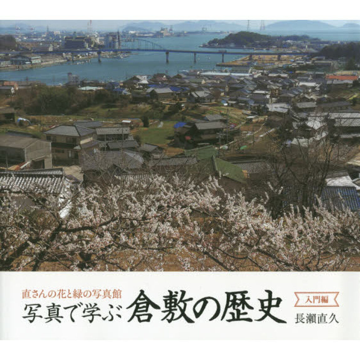 写真で学ぶ倉敷の歴史　直さんの花と緑の写真館　入門編