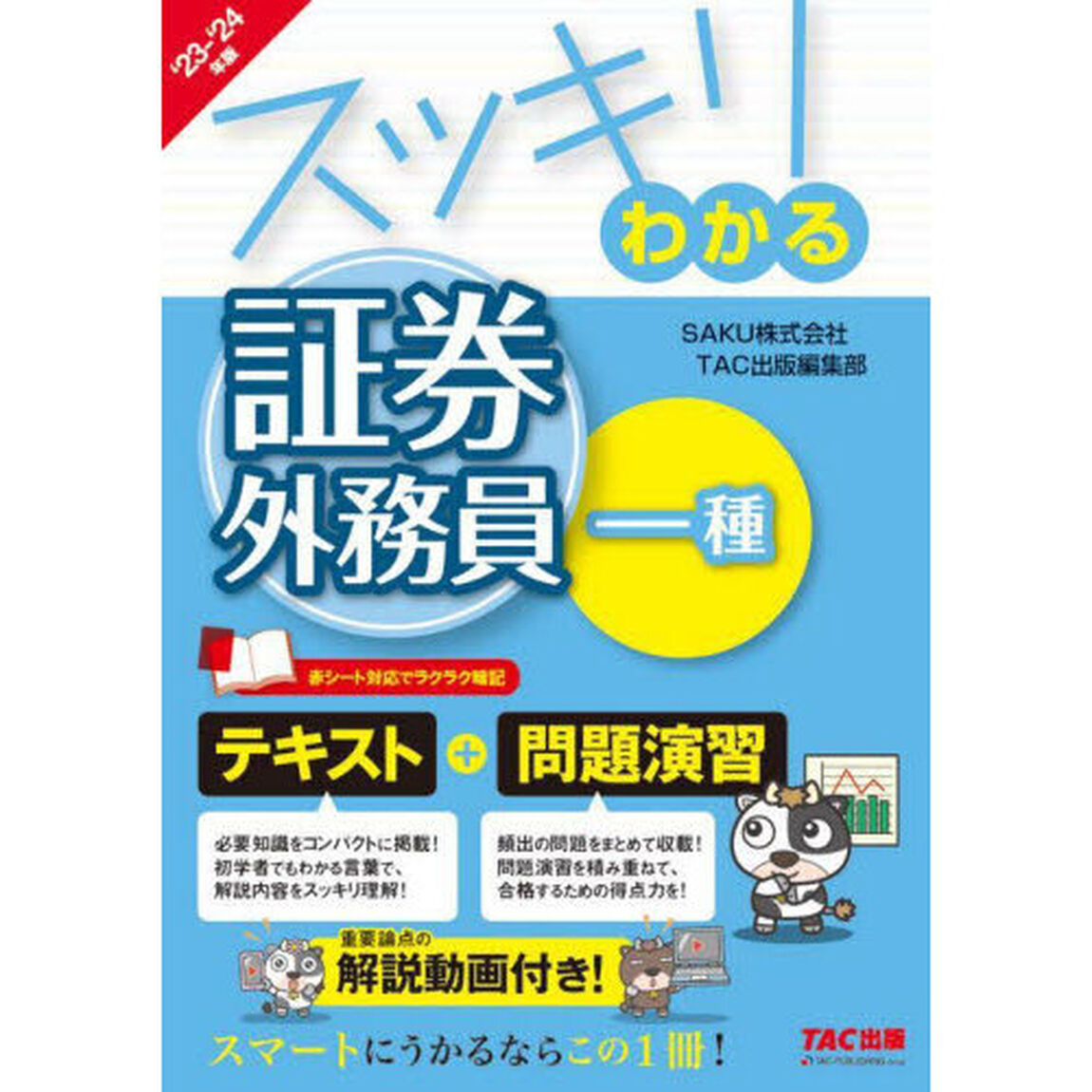 スッキリわかる証券外務員一種　&rsquo;２３－&rsquo;２４年版