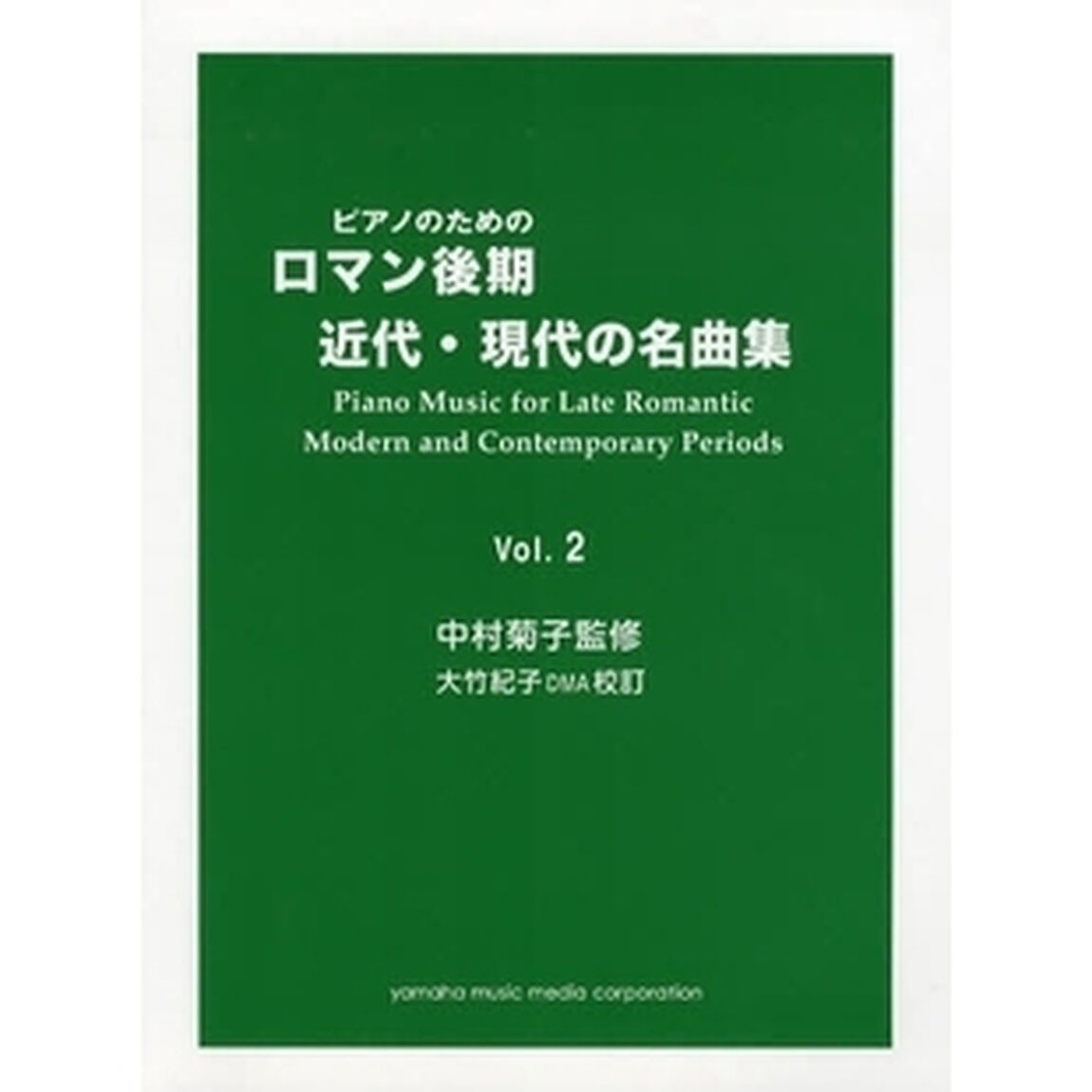 ピアノのための ロマン後期・近代・現代の名曲集 2 中村菊子監修 大竹紀子DMA校訂