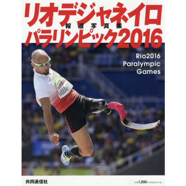 リオデジャネイロパラリンピック２０１６報道写真集