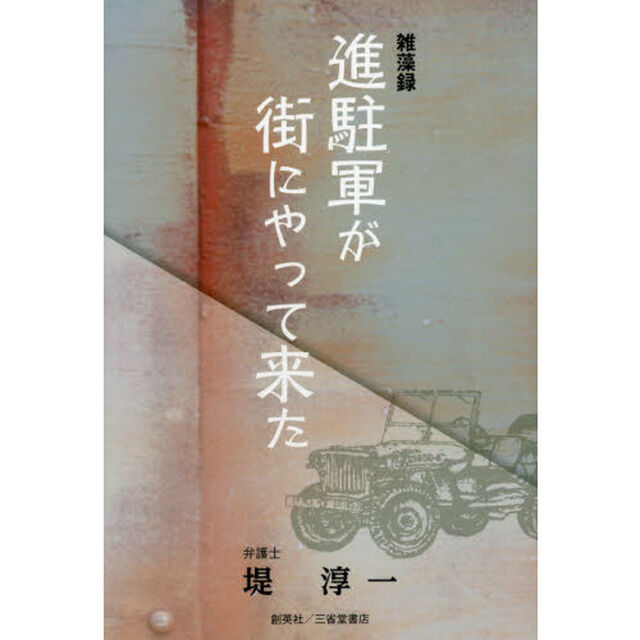 進駐軍が街にやって来た　雑藻録