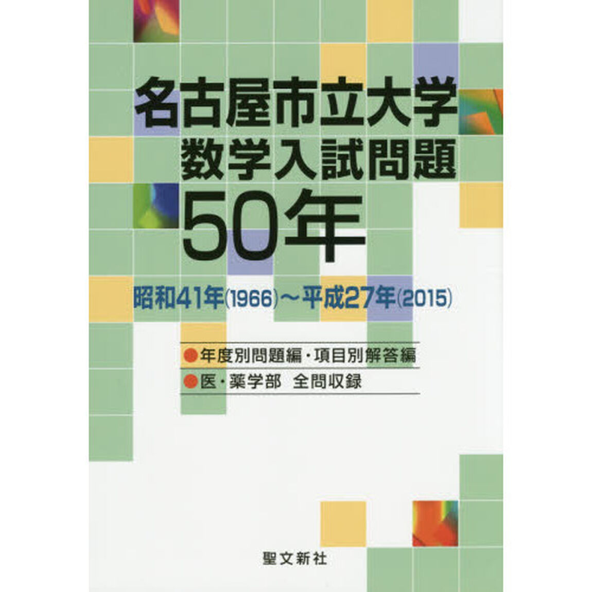 名古屋市立大学数学入試問題５０年　昭和４１年〈１９６６〉〜平成２７年〈２０１５〉
