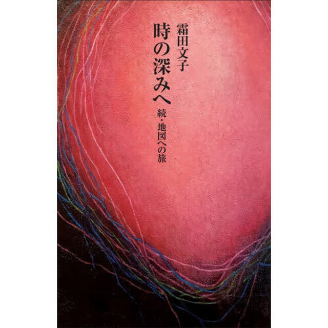 時の深みへ