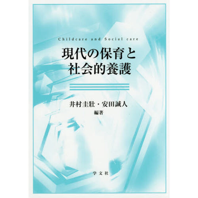 保育と社会的養護原理