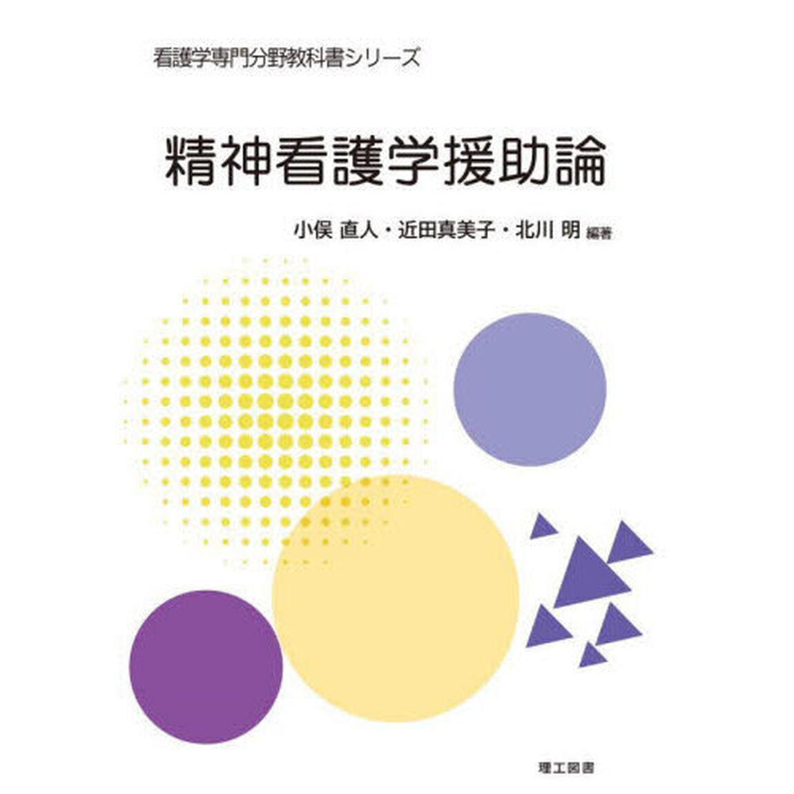 精神看護学援助論