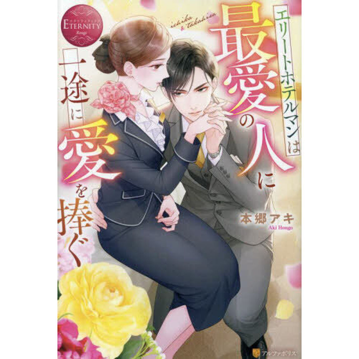 エリートホテルマンは最愛の人に一途に愛を捧ぐ　ｉｃｈｉｋａ　＆　ｔａｋａｈｉｓａ
