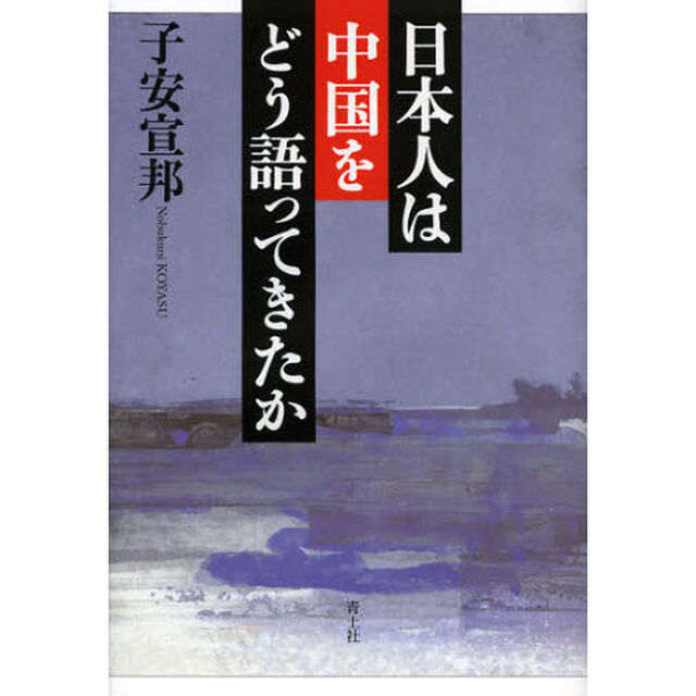 日本人は中国をどう語ってきたか