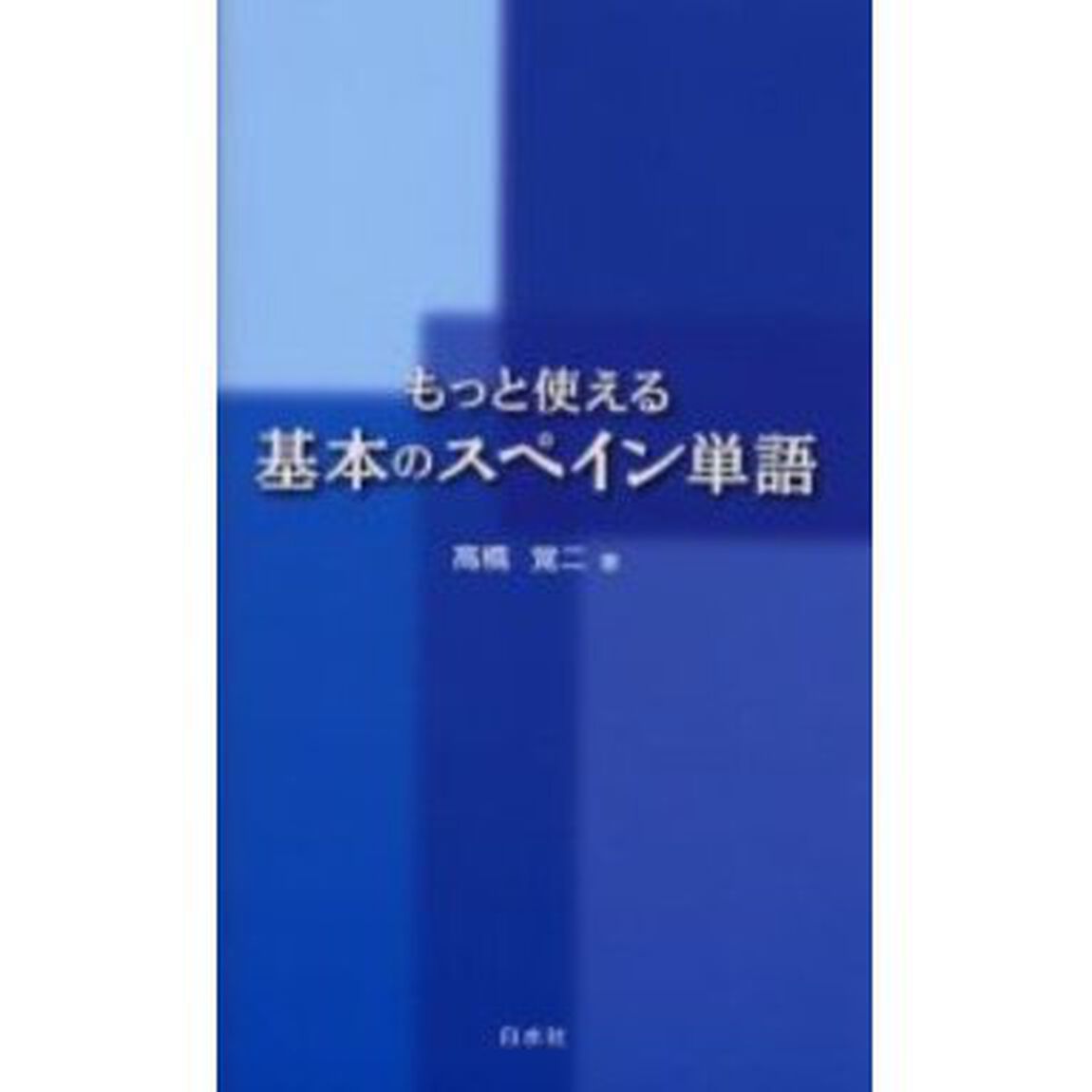 もっと使える基本のスペイン単語