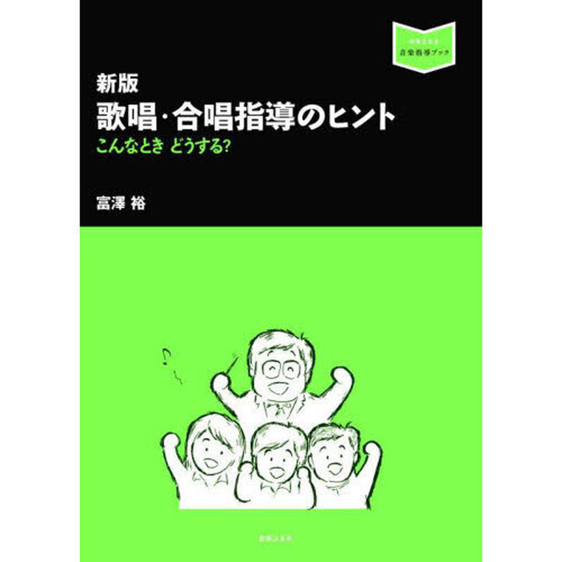 歌唱・合唱指導のヒント　こんなときどうする？「新版」