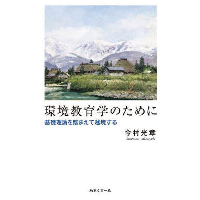 環境教育学のために　基礎理論を踏まえて越境する