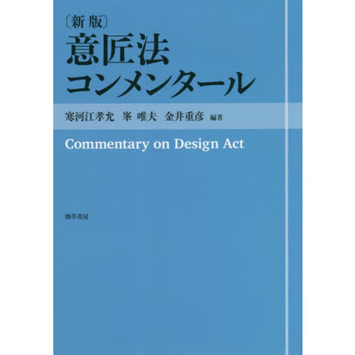 意匠法コンメンタール「新版」