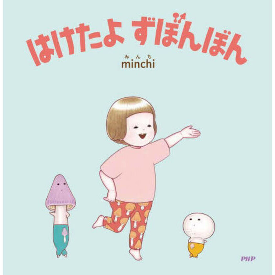はけたよずぼんぼん