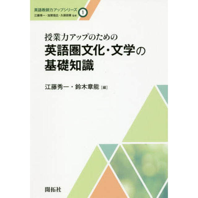 授業力アップのための英語圏文化・文学の基礎知識
