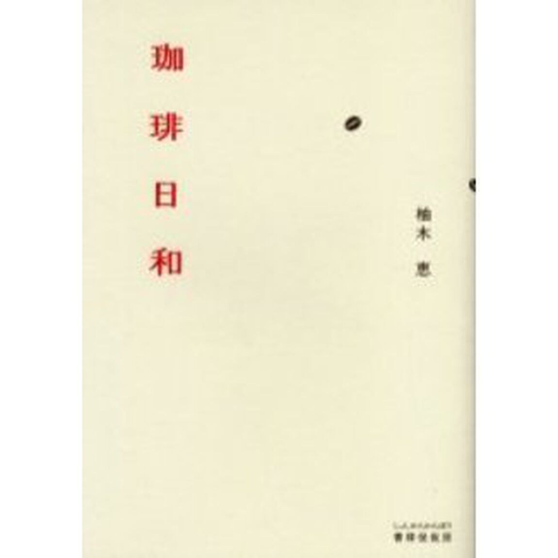 珈琲日和