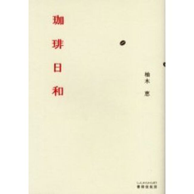 珈琲日和