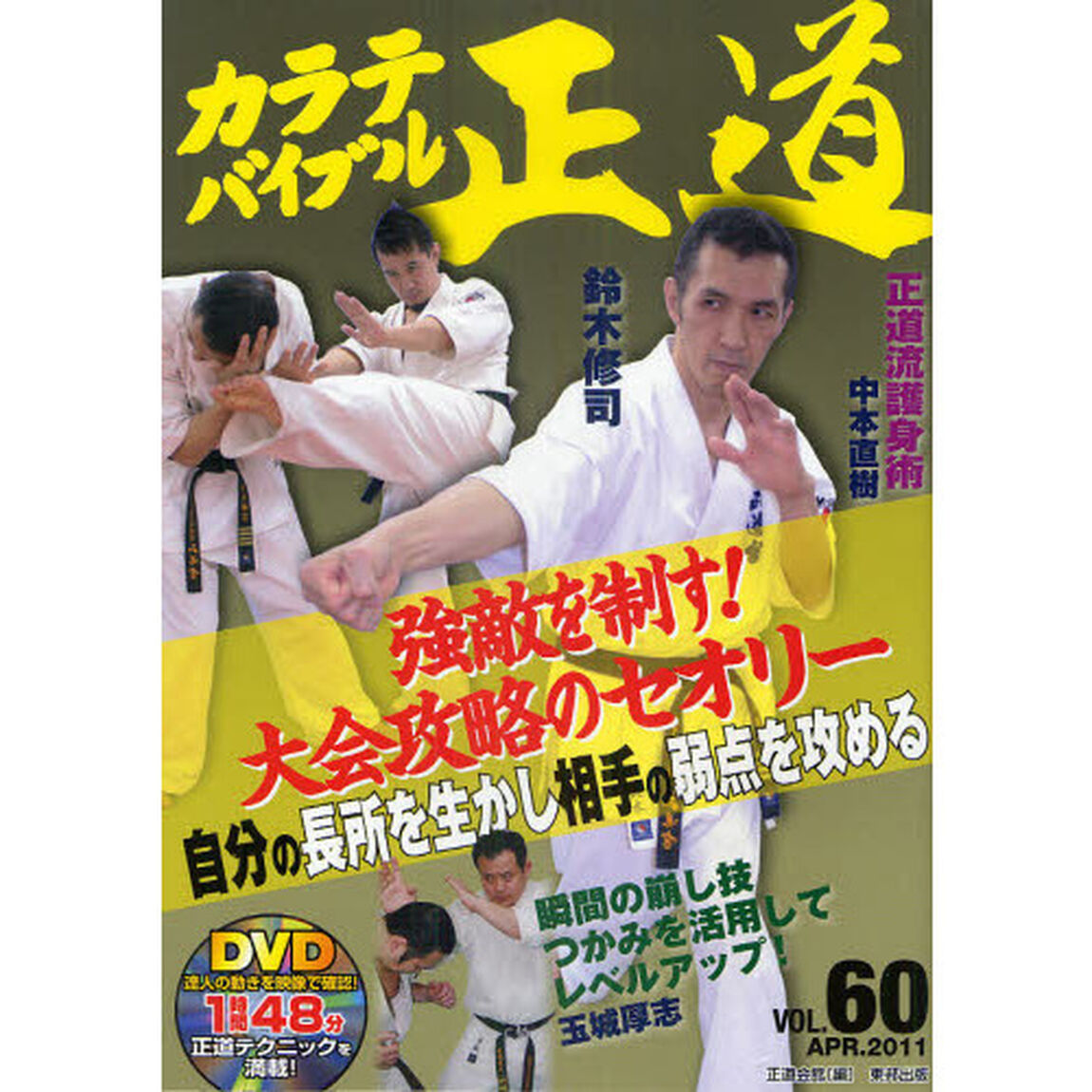 カラテバイブル正道 VOL.60「鈴木修司強敵を制す！大会攻略のセオリー　自分の長所を生かし相手の弱点を攻める」