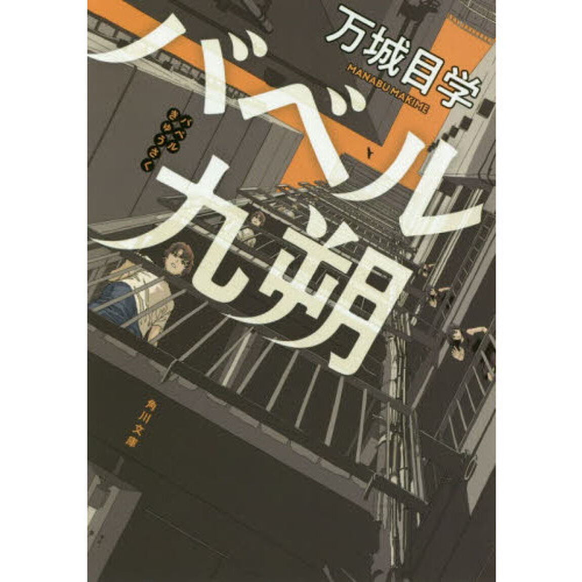 バベル九朔