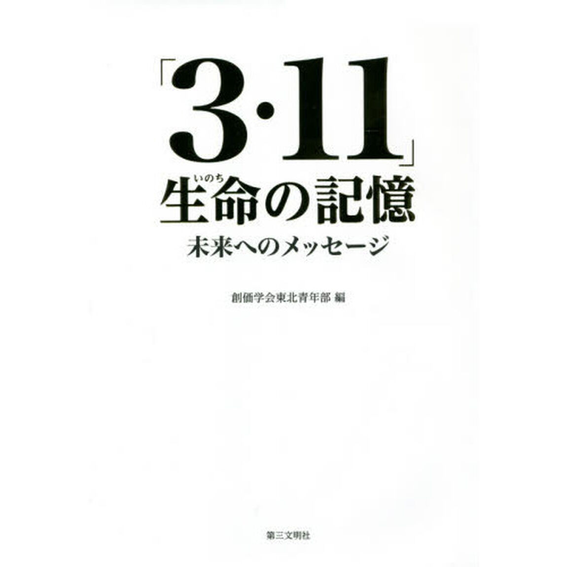 「３・１１」生命（いのち）の記憶　未来へのメッセージ