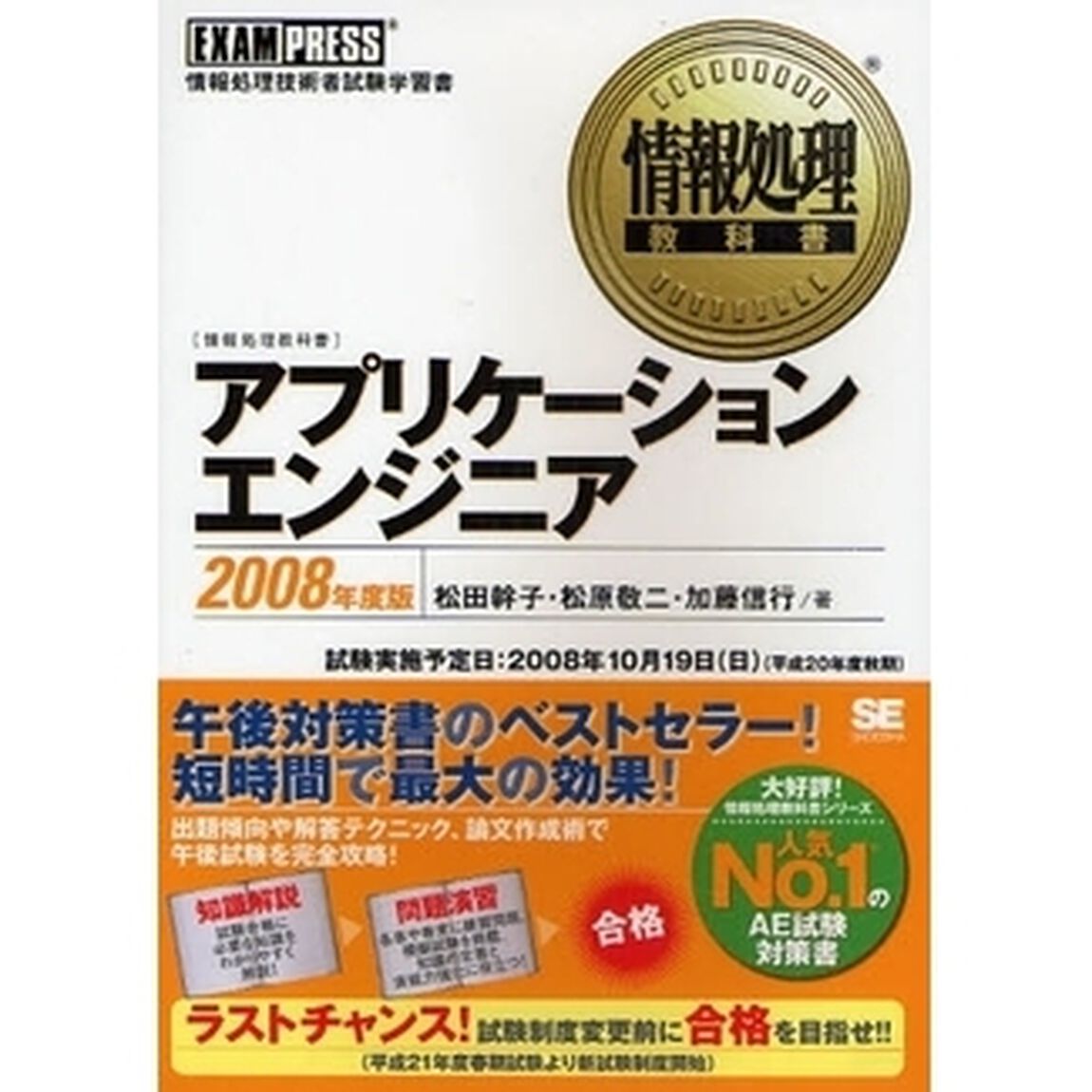 アプリケーションエンジニア　情報処理技術者試験学習書　２００８年度版