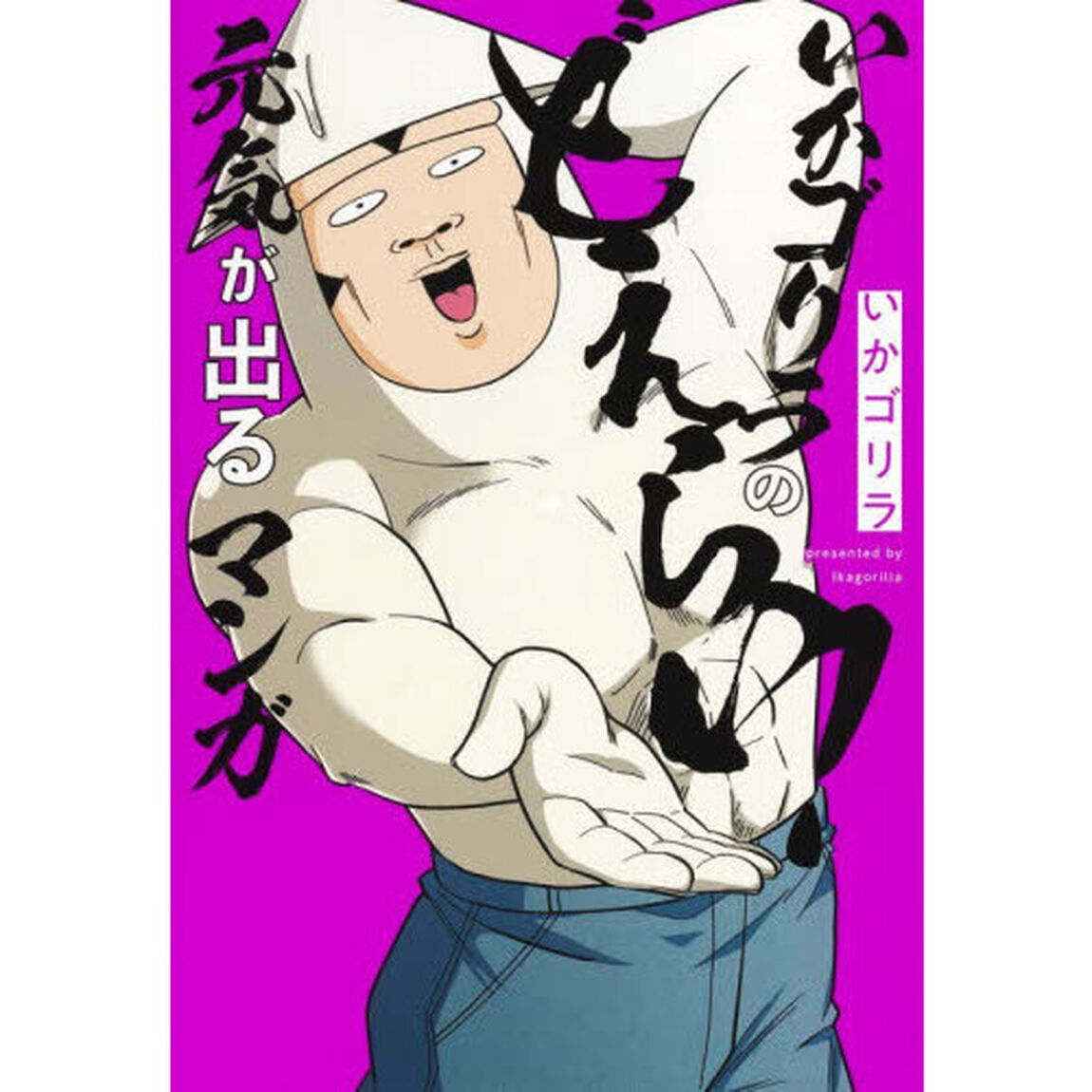 いかゴリラのどえらい！元気が出るマンガ