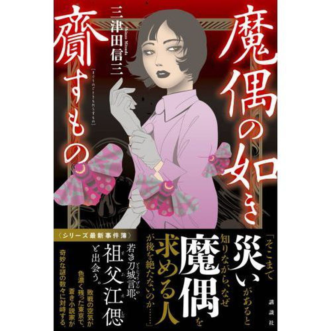 魔偶の如き齎すもの