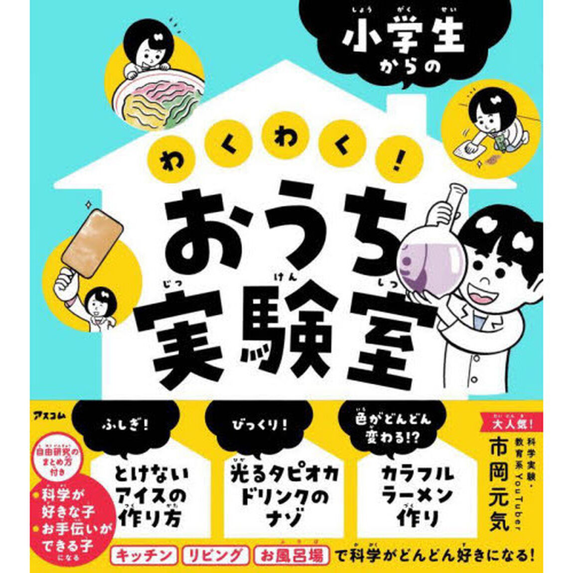 小学生からのわくわく！おうち実験室