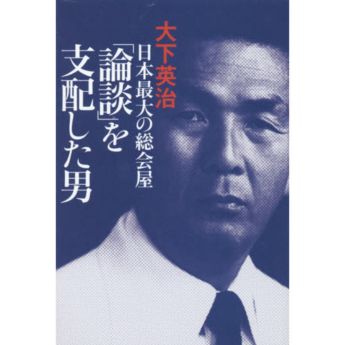 日本最大の総会屋「論談」を支配した男