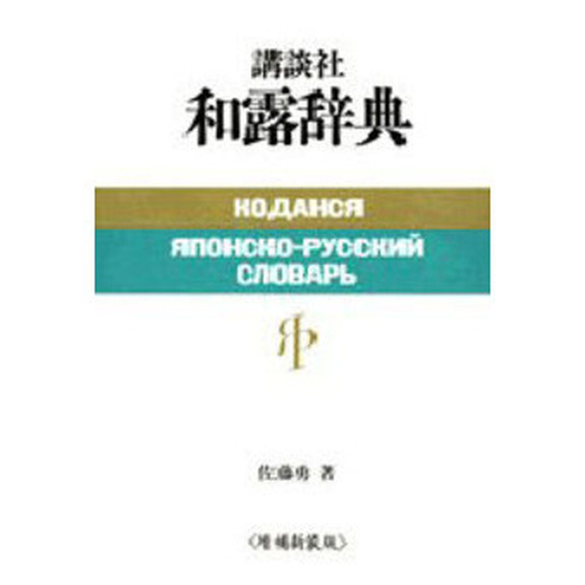 増補新装版 講談社和露辞典「増補新装版」