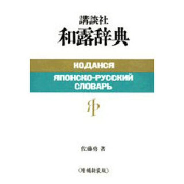 増補新装版 講談社和露辞典「増補新装版」