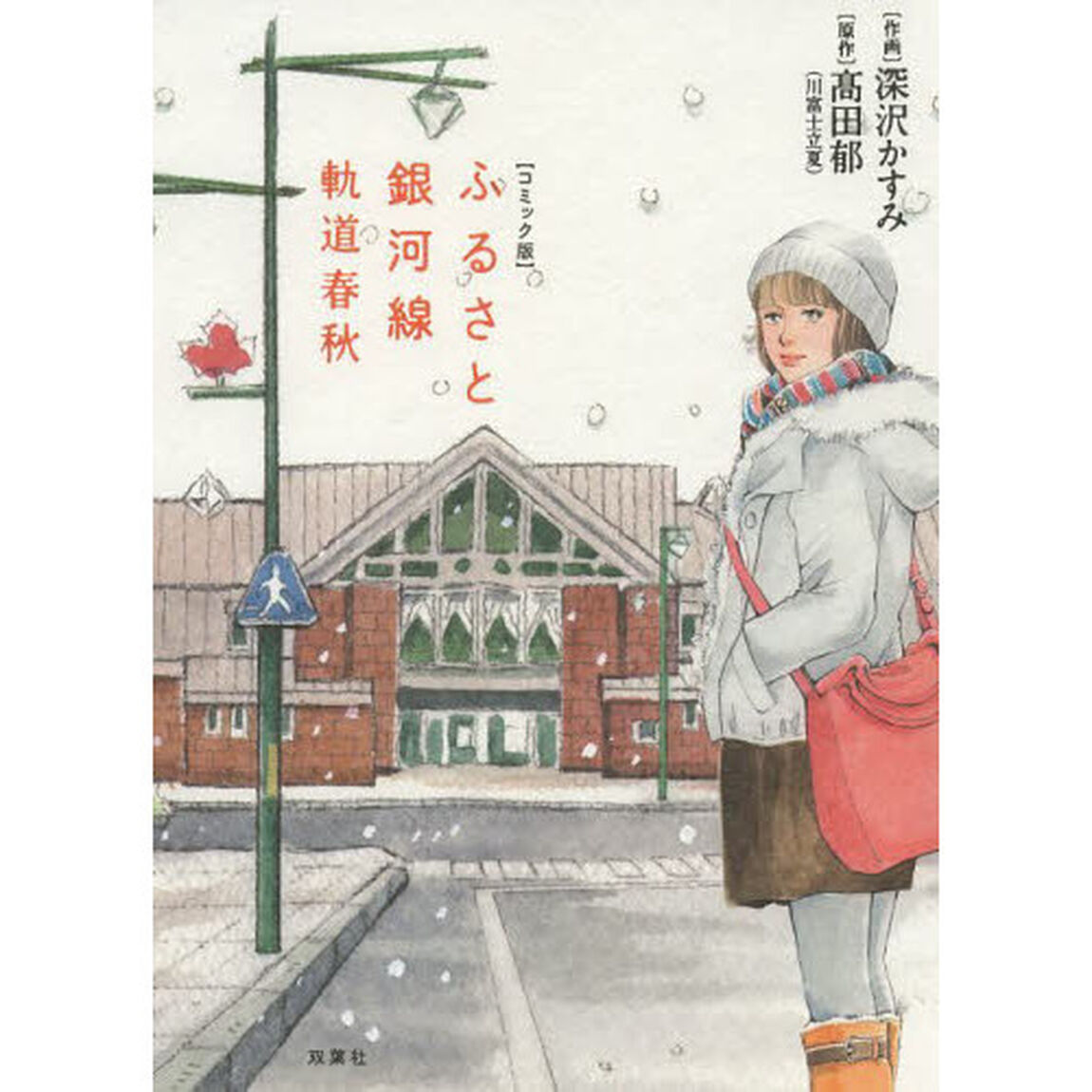 ふるさと銀河線　軌道春秋　コミック版