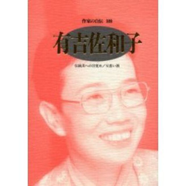 作家の自伝　１０９「有吉佐和子　伝統美への目覚め／父恋い酒」