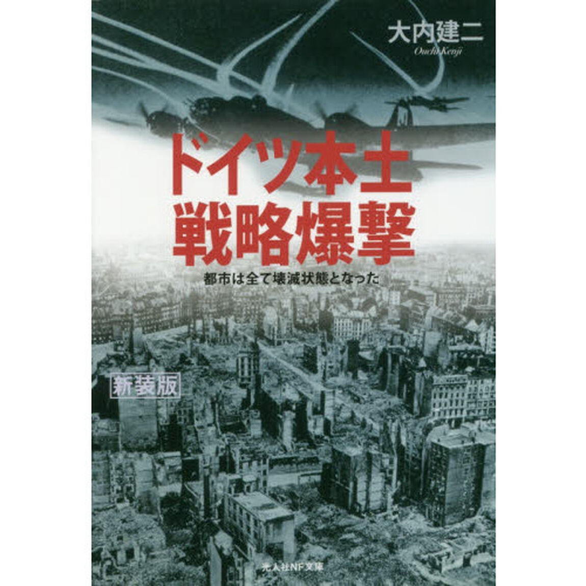 ドイツ本土戦略爆撃　都市は全て壊滅状態となった　新装版