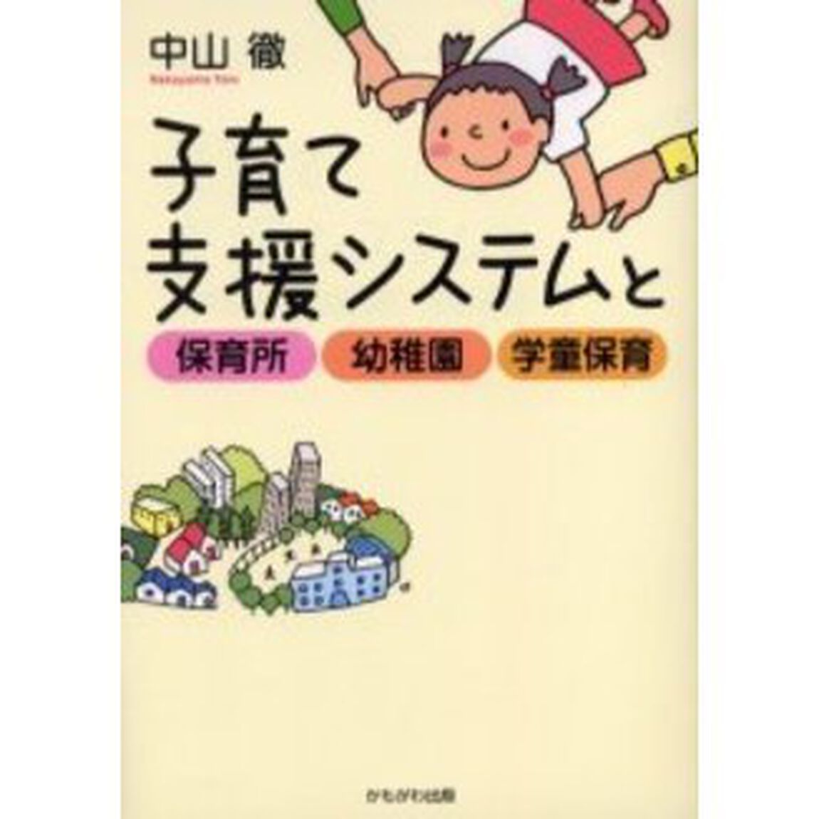 子育て支援システムと保育所・幼稚園・学童保育