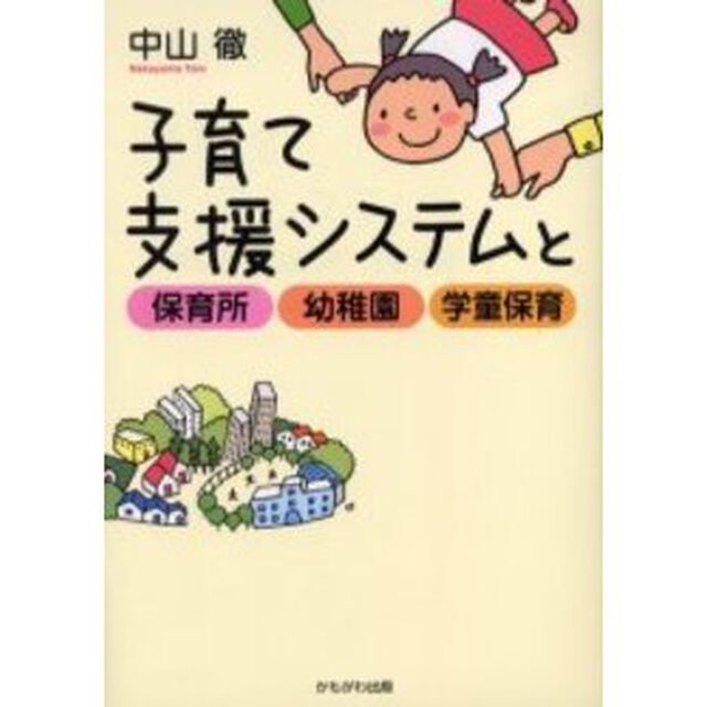 子育て支援システムと保育所・幼稚園・学童保育