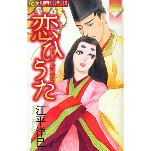 恋ひうた　和泉式部異聞　　　２