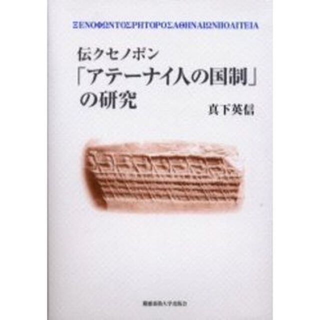 伝クセノポン「アテーナイ人の国制」の研究