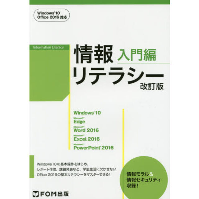 情報リテラシー　入門編「改訂版」
