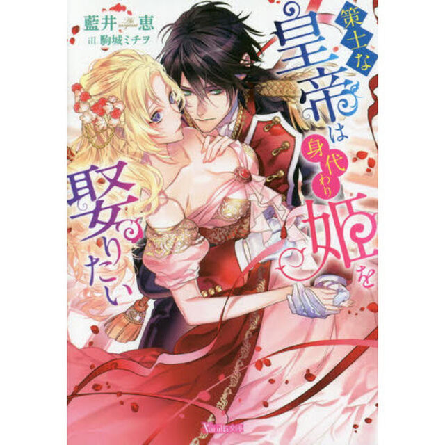 策士な皇帝は身代わり姫を娶りたい