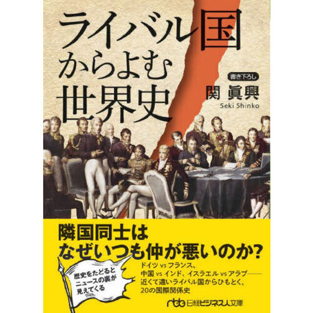 ライバル国からよむ世界史「新装版」