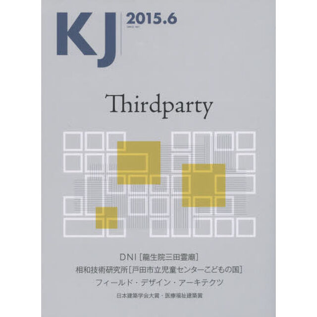 ＫＪ　２０１５．６「Ｔｈｉｒｄｐａｒｔｙ／ＤＮＩ／相和技術研究所／フィールド・デザイン・アーキテクツ」