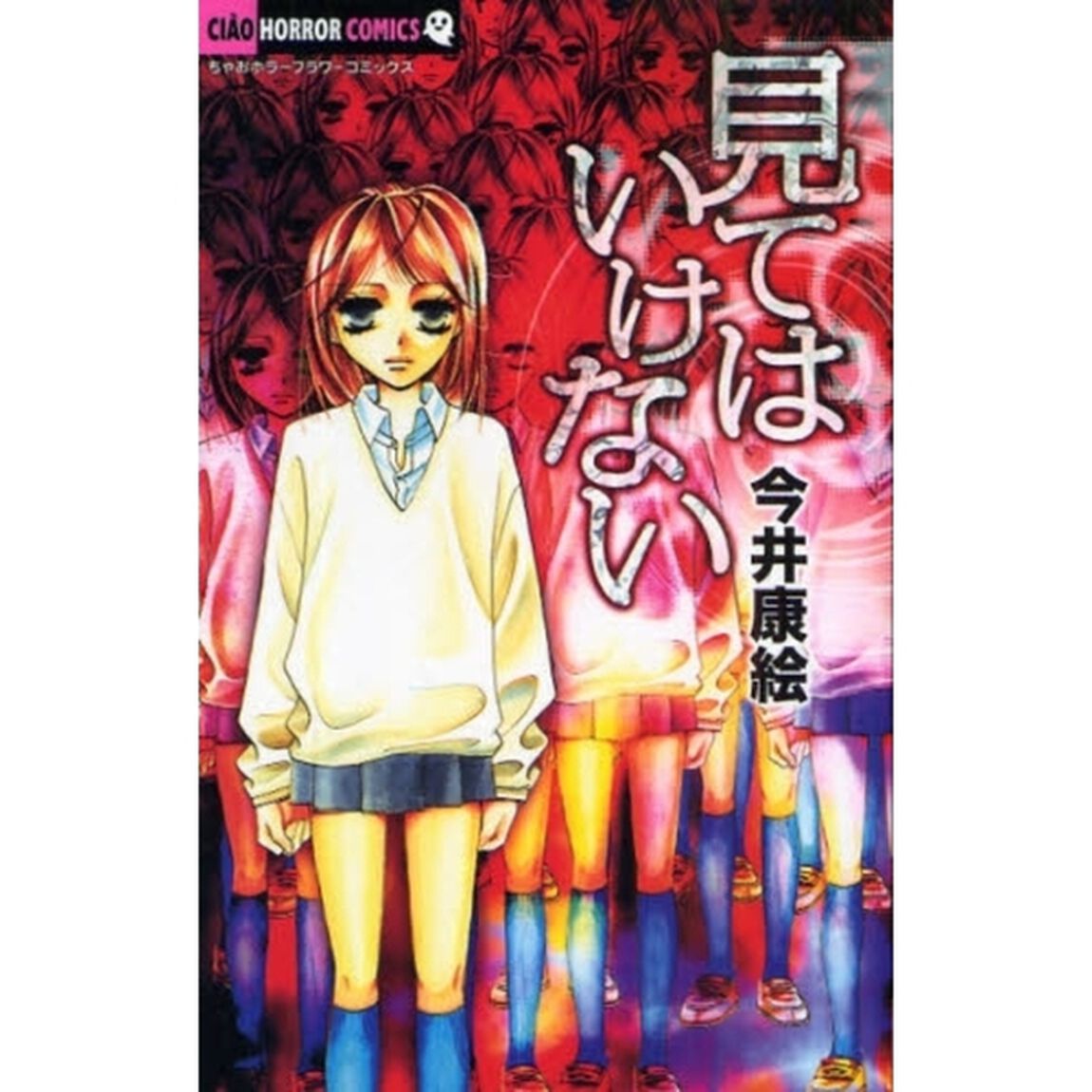 見てはいけない