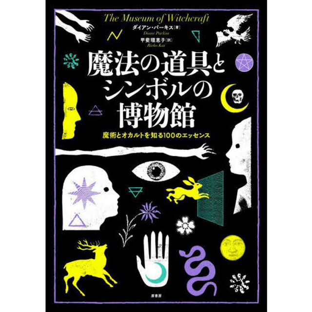 魔法の道具とシンボルの博物館　魔術とオカルトを知る１００のエッセンス
