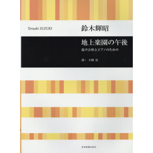 楽譜　地上楽園の午後