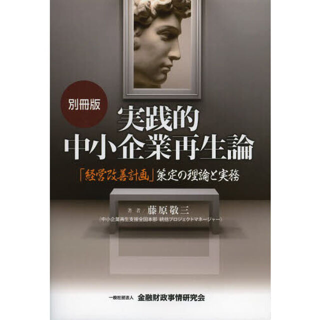 実践的中小企業再生論　「経営改善計画」策定の理論と実務「別冊版」